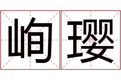 峋璎名字寓意