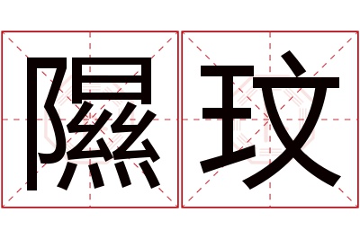 隰玟名字寓意