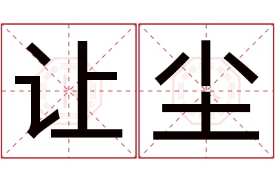 让尘名字寓意
