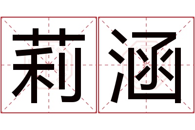 莉涵名字寓意