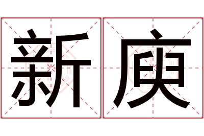 新庾名字寓意 新庾名字寓意