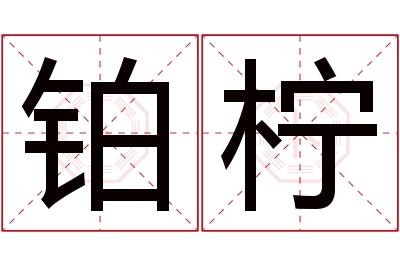 铂柠名字寓意