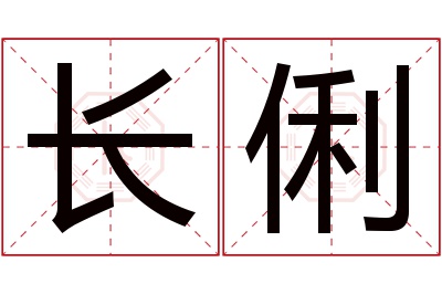 长俐名字寓意