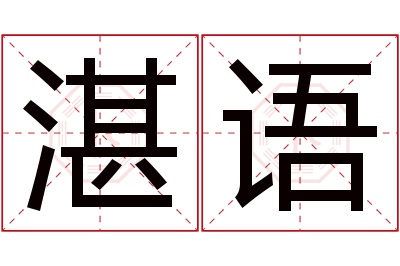 湛语名字寓意 湛语名字寓意