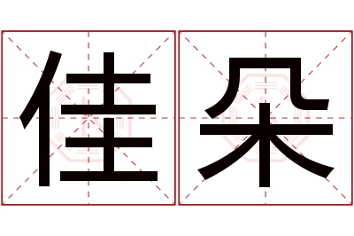 佳朵名字寓意