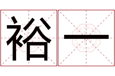 裕一名字寓意