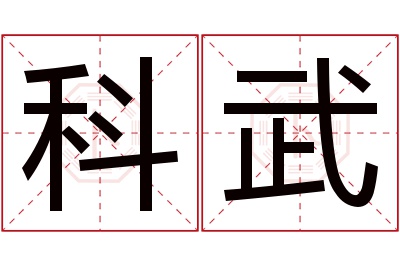 科武名字寓意 科武名字寓意