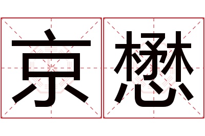 京懋名字寓意 京懋名字寓意