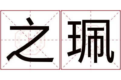 之珮名字寓意 之珮名字寓意