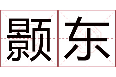 颢东名字寓意