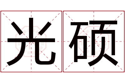 光硕名字寓意