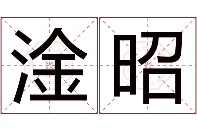 淦昭名字寓意