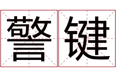 警键名字寓意