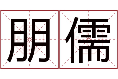 朋儒名字寓意 朋儒名字寓意