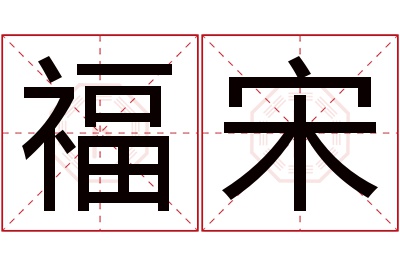 福宋名字寓意