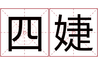 四婕名字寓意