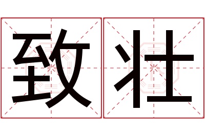 致壮名字寓意