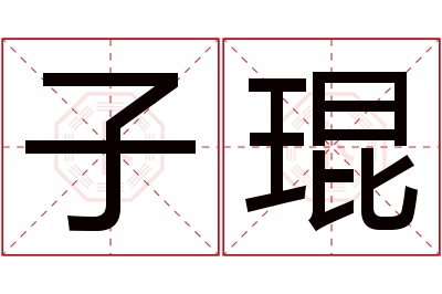 子琨名字寓意