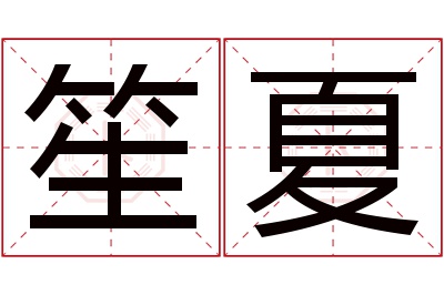 笙夏名字寓意