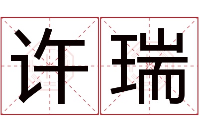 许瑞名字寓意 许瑞名字寓意