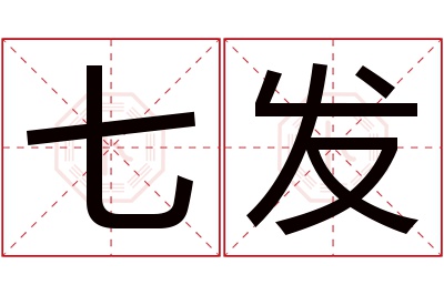 七发名字寓意 七发名字寓意