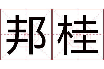 邦桂名字寓意