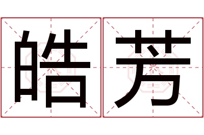 皓芳名字寓意 皓芳名字寓意