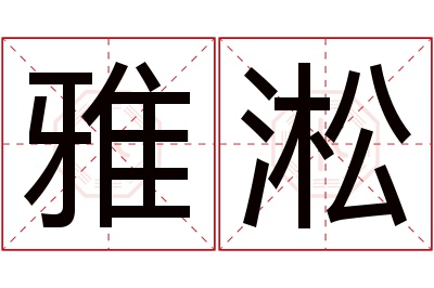 雅淞名字寓意