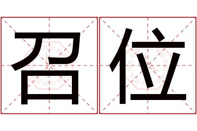召位名字寓意
