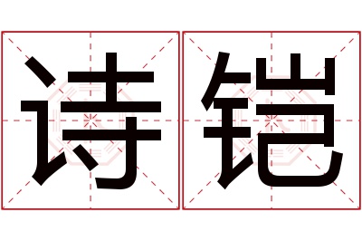 诗铠名字寓意 诗铠名字寓意