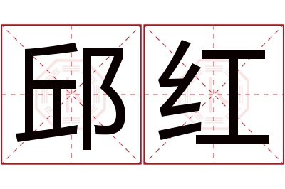 邱红名字寓意