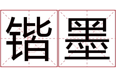 锴墨名字寓意