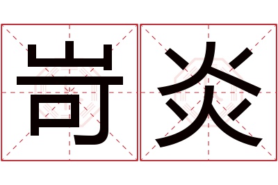 岢炎名字寓意 岢炎名字寓意