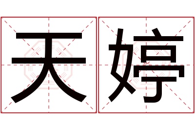 天婷名字寓意