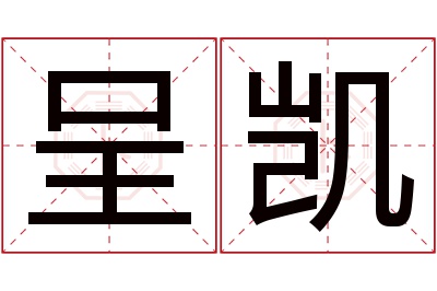 呈凯名字寓意 呈凯名字寓意