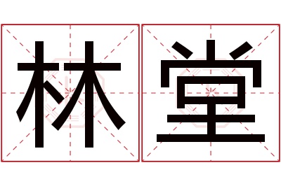 林堂名字寓意