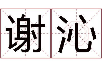 谢沁名字寓意