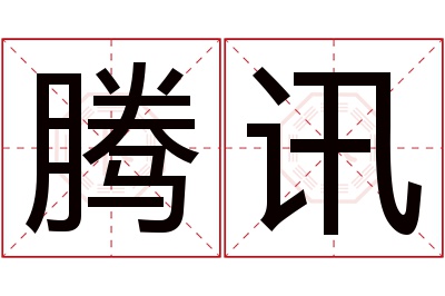 腾讯名字寓意