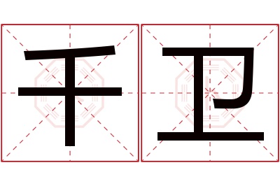 千卫名字寓意 千卫名字寓意