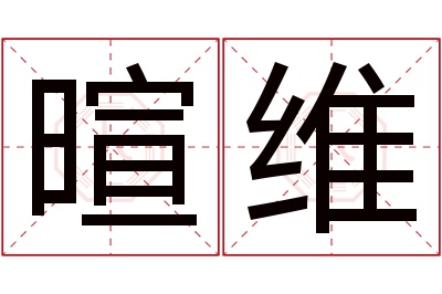 暄维名字寓意 暄维名字寓意