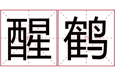 醒鹤名字寓意 醒鹤名字寓意