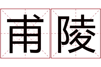 甫陵名字寓意 甫陵名字寓意