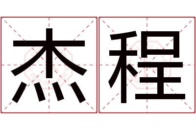 杰程名字寓意