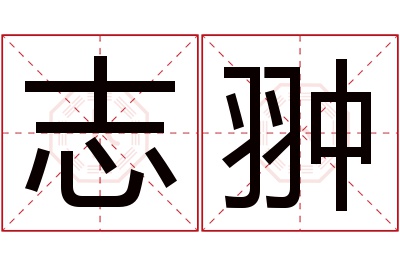 志翀名字寓意