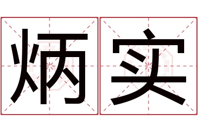 炳实名字寓意 炳实名字寓意