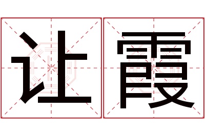 让霞名字寓意 让霞名字寓意