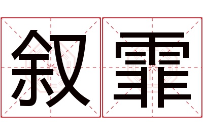叙霏名字寓意 叙霏名字寓意
