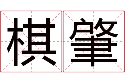 棋肇名字寓意 棋肇名字寓意