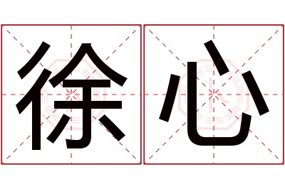 徐心名字寓意 徐心名字寓意