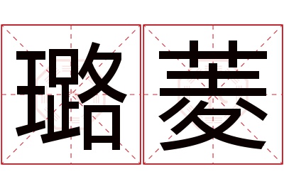 璐菱名字寓意